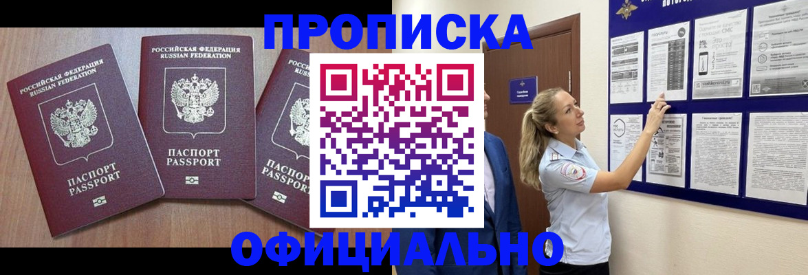 купить прописку в Санкт-Петербурге